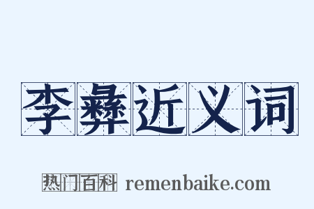 李彝近义词是什么意思的图片